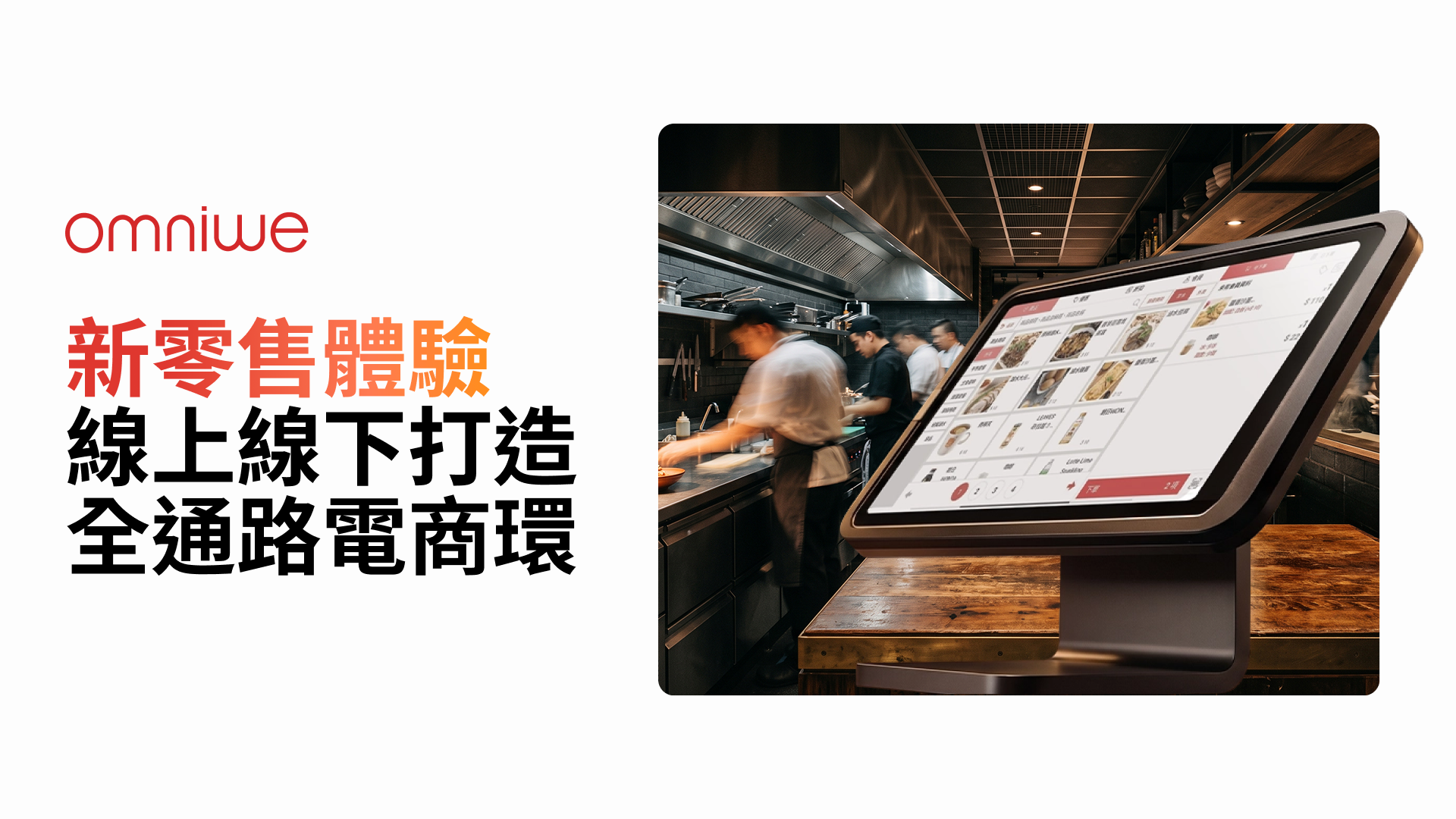 新零售體驗